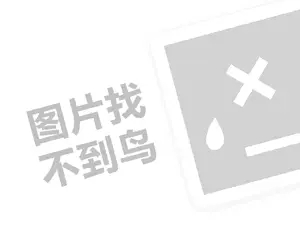 参茸代理费需要多少钱？（创业项目答疑）